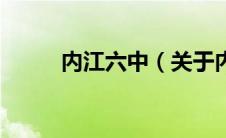 内江六中（关于内江六中的介绍）