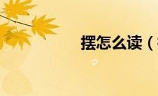 摆怎么读（摆的读音）