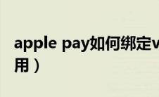 apple pay如何绑定visa（apple pay如何使用）