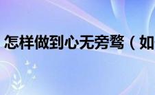 怎样做到心无旁骛（如何可以做到心无旁骛）