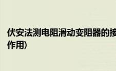 伏安法测电阻滑动变阻器的接法(伏安法测电阻滑动变阻器的作用)