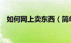 如何网上卖东西（简单7步即可成为卖家）