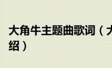 大角牛主题曲歌词（大角牛主题曲歌词简单介绍）
