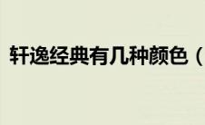 轩逸经典有几种颜色（轩逸经典有6种颜色）