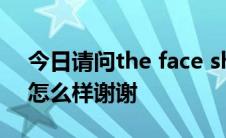 今日请问the face shop 草本舒缓男士系列怎么样谢谢