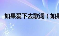 如果爱下去歌词（如果爱下去歌词是什么）