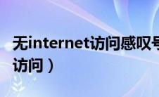 无internet访问感叹号怎么解决（无internet访问）