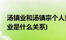 汤镇业和汤镇宗个人资料简介(汤镇宗和汤镇业是什么关系)