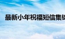 最新小年祝福短信集锦（最新小年祝福语）