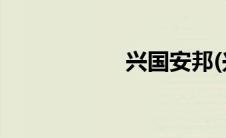 兴国安邦(兴国安邦)