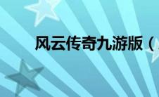 风云传奇九游版（风云传奇好玩吗）
