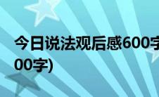 今日说法观后感600字作文(今日说法观后感600字)