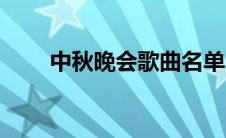 中秋晚会歌曲名单（中秋晚会歌曲）