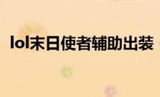 lol末日使者辅助出装（末日使者出装顺序）