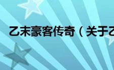 乙末豪客传奇（关于乙末豪客传奇的介绍）
