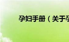 孕妇手册（关于孕妇手册的介绍）