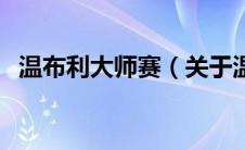 温布利大师赛（关于温布利大师赛的介绍）