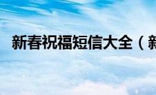 新春祝福短信大全（新年祝福的句子大全）