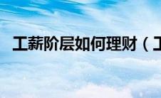 工薪阶层如何理财（工薪阶层理财的方法）