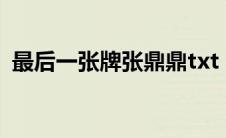 最后一张牌张鼎鼎txt（最后一张牌张鼎鼎）