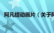 阿凡提动画片（关于阿凡提动画片的介绍）