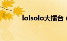 lolsolo大擂台（lolsolo规矩）