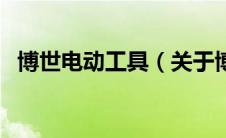 博世电动工具（关于博世电动工具的介绍）