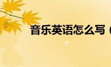 音乐英语怎么写（音乐英语解释）