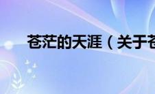 苍茫的天涯（关于苍茫的天涯的介绍）