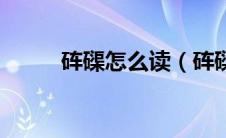 砗磲怎么读（砗磲的读音及释义）