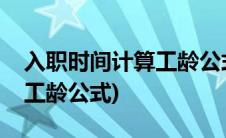 入职时间计算工龄公式怎么算(入职时间计算工龄公式)