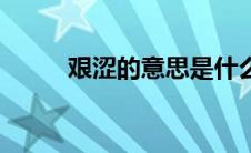 艰涩的意思是什么（艰涩的解释）