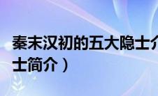 秦末汉初的五大隐士介绍（秦末汉初的五大隐士简介）