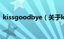 kissgoodbye（关于kissgoodbye的介绍）