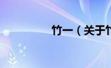 竹一（关于竹一的介绍）