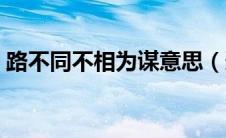 路不同不相为谋意思（道不同不相为谋意思）