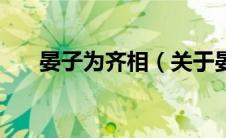 晏子为齐相（关于晏子为齐相的介绍）