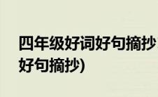 四年级好词好句摘抄100句简短(四年级好词好句摘抄)