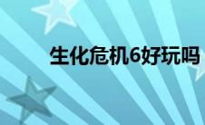 生化危机6好玩吗（如何安装下载）