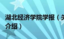 湖北经济学院学报（关于湖北经济学院学报的介绍）