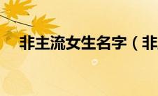 非主流女生名字（非主流女生名字大全）