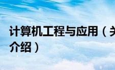 计算机工程与应用（关于计算机工程与应用的介绍）