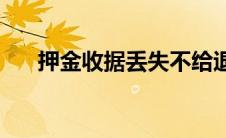 押金收据丢失不给退合法吗(押金收据)