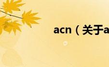 acn（关于acn的介绍）