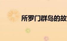 所罗门群岛的故事（你知道吗）