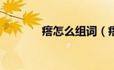 瘩怎么组词（瘩组词有哪些）
