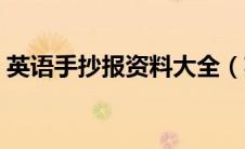 英语手抄报资料大全（英语手抄报资料精选）