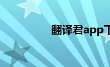 翻译君app下载(翻译君)