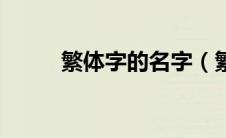繁体字的名字（繁体字网名大全）
