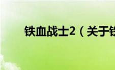 铁血战士2（关于铁血战士2的介绍）